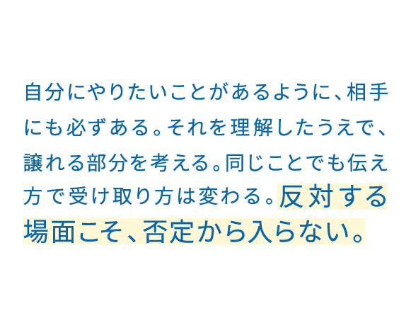 家族でも価値観は違う。だから結論だけで判断せず、そこに至った理由まで聞くようにしている。理由を聞くと、案外重なる部分もある。否定せず、意図を汲み取ることを意識している。