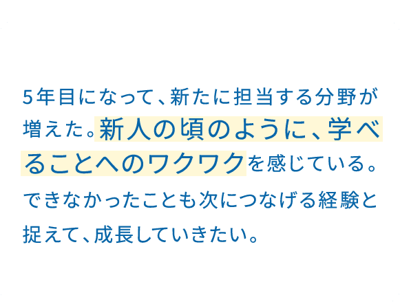 昔は、監査で質問の意図すらつかめなかった。でも一つひとつ背景から理解する姿勢を徹底したら、今では根拠を持って説明できる。調査官に妥当性を認めてもらえた時、成長を実感した。