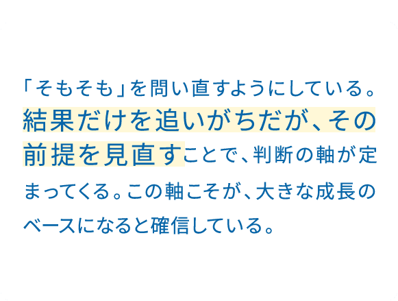 情報を集めて、自分が一番できる方法を考えてから動く。やみくもに始めるのではなく、どう進めれば最善かを描く。その一手間が、昨日の自分を超える近道になる。