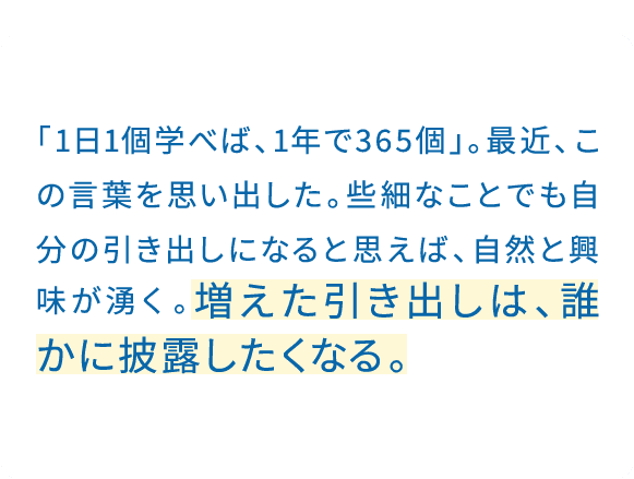 できないことを、そのままにしない。1年半前、新しい部署に異動した当初は苦戦の連続だった。でも調べて、相談して、を繰り返すうちに、できることが少しずつ増えていった。