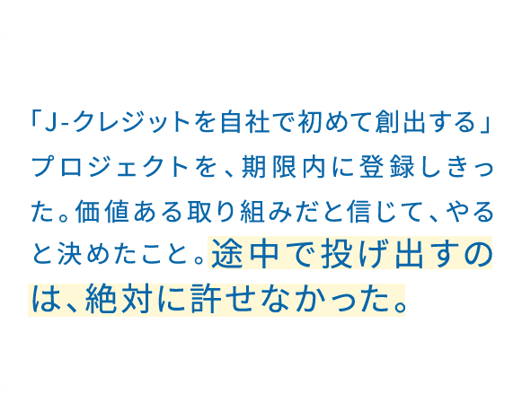 中途半端にした時の方が、後で取り戻すのは難しい。やり切って成功するのも、やりきらず成功するのも結果は同じ。でも前者の方が達成感は高い。「やりたいか」より、まずやってみる。