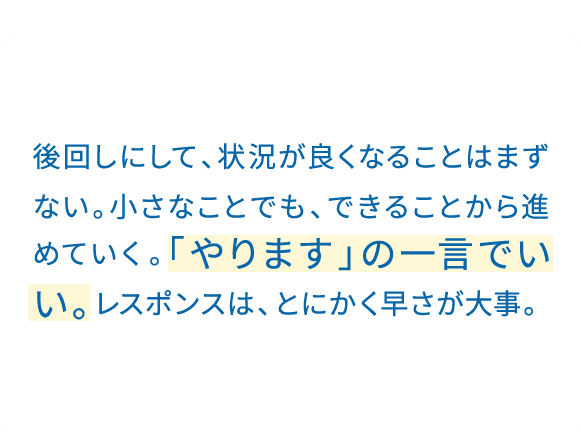 返信の速さは、信頼関係に直結する。だから、どんな内容でもまず返信する。悪い内容なら、なおさら早く。早さは、相手への誠意のあらわれだと思う。
