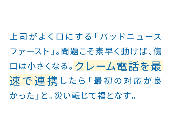 価格勝負になりがちな商材こそ、小さな問い合わせにも素早く丁寧に応える。誰でもできそうで、意外と難しい。価格じゃないところで選んでくれるお客さんは、長く付き合える人になる。