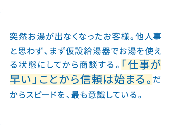 早さそのものが目的じゃない。相手や後工程を止めないために、早く動く。すぐ答えられなくても「確認中です」と伝えれば、相手は状況をつかめる。次に進める状態を、早くつくりたい。