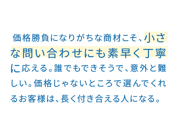 役員がよく口にする「バッドニュースファースト」。問題こそ素早く動けば、傷口は小さくなる。クレーム電話を最速で連携したら「最初の対応が良かった」と。災い転じて福となす。