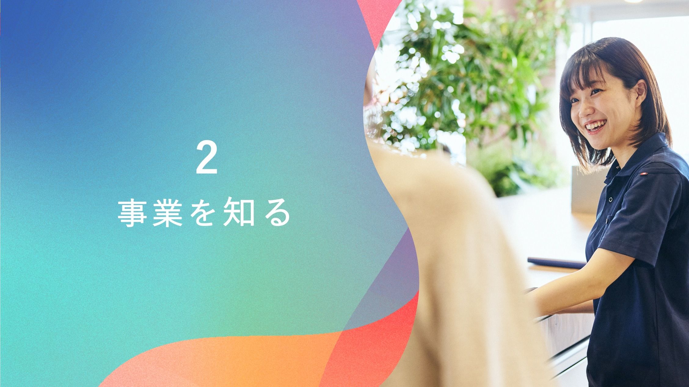 会社案内 p.12
