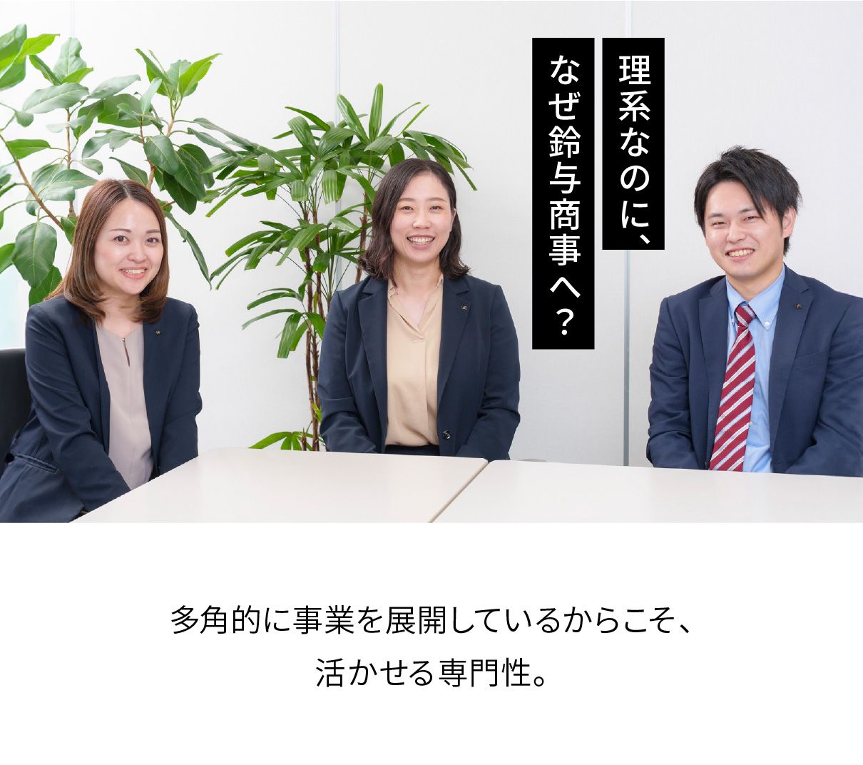 理系なのに、なぜ鈴与商事へ?多角的に事業を展開しているからこそ、活かせる専門性。