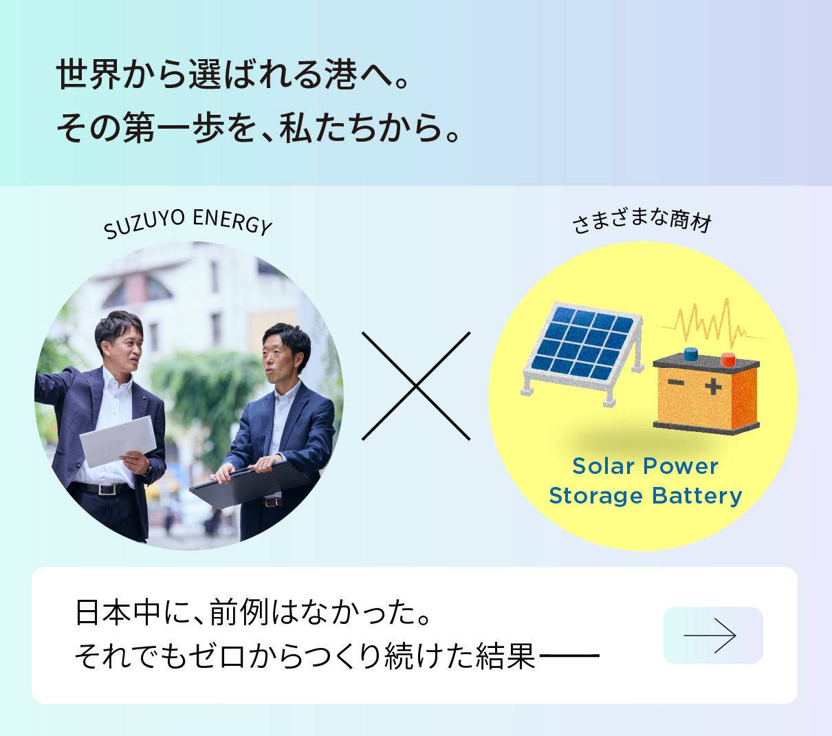 世界から選ばれる港へ。その第一歩を、私たちから。